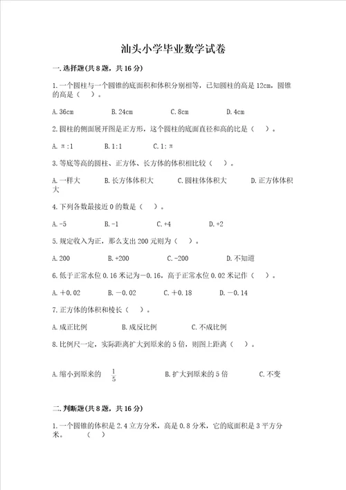 汕头小学毕业数学试卷及完整答案历年真题