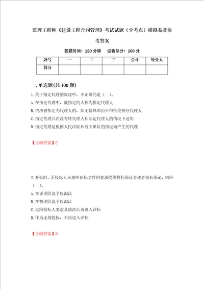 监理工程师建设工程合同管理考试试题全考点模拟卷及参考答案第56次