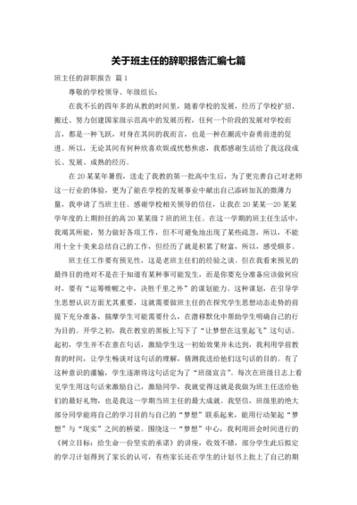 关于班主任的辞职报告汇编七篇.docx