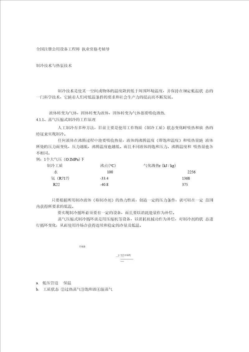 制冷技术与热泵技术