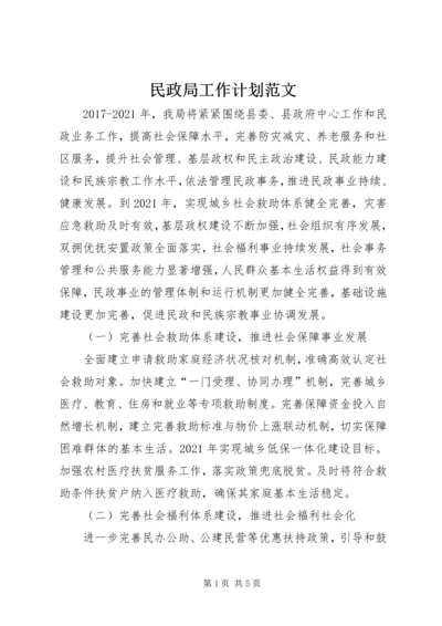 民政局工作计划范文 (3).docx