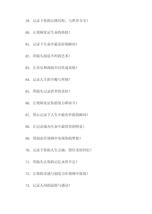 参加视频拍摄口号标语大全