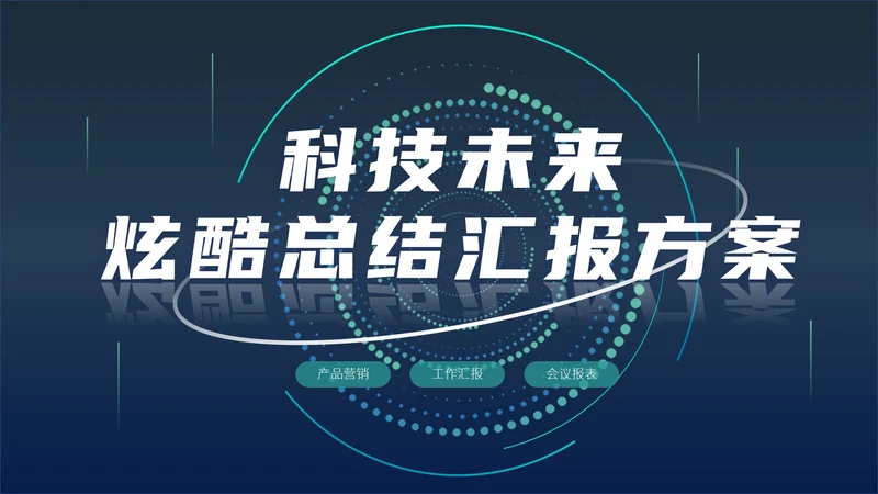 蓝色科技风炫酷总结汇报PPT模板