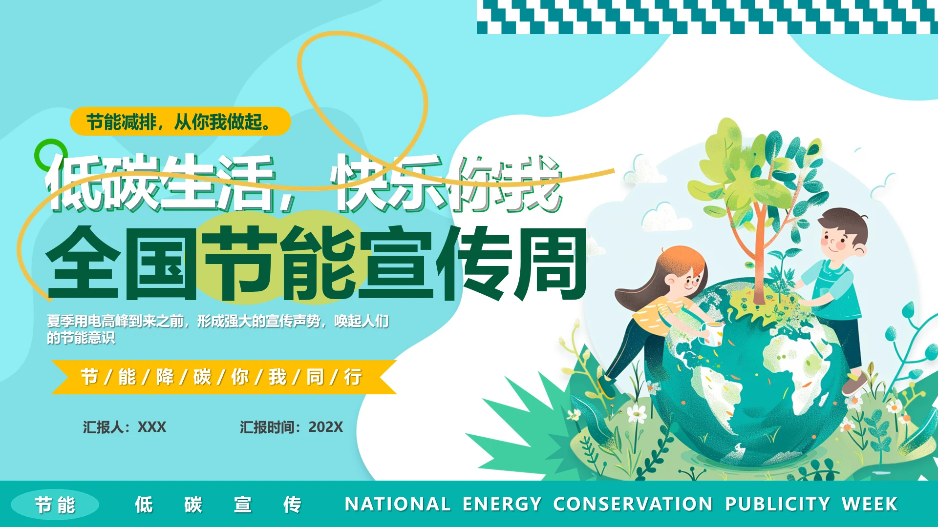全国节能宣传周节能降碳你我同行PPT
