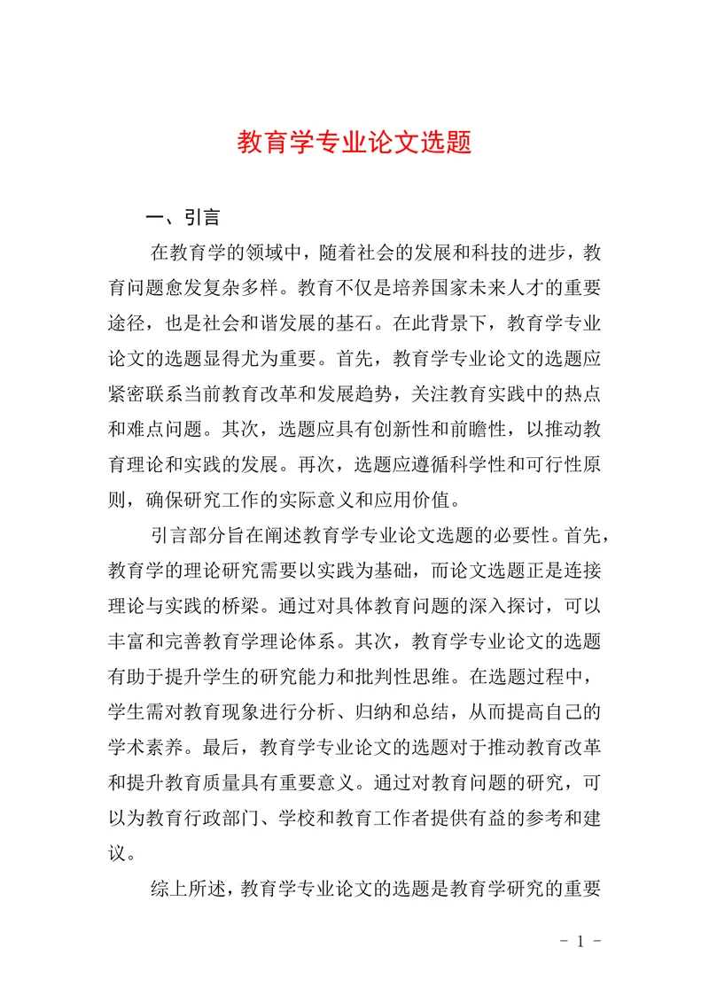 教育学专业论文选题