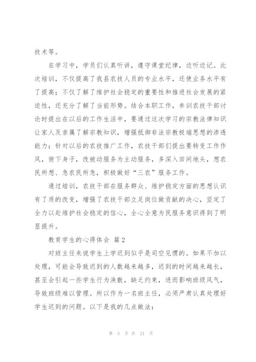 教育学生的心得体会范文集合7篇.docx