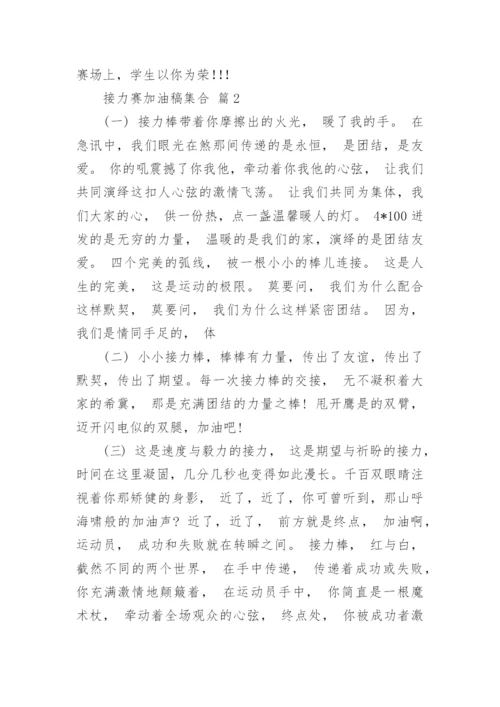 接力赛加油稿集合.docx