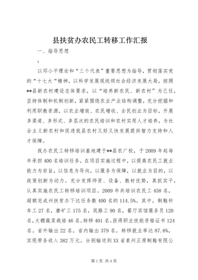 县扶贫办农民工转移工作汇报.docx