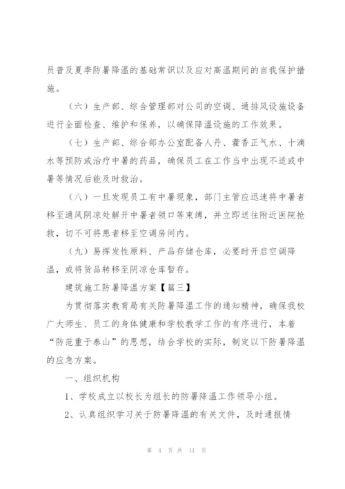 建筑施工防暑降温方案（实用）.docx