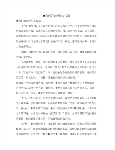 我们的老师作文10篇