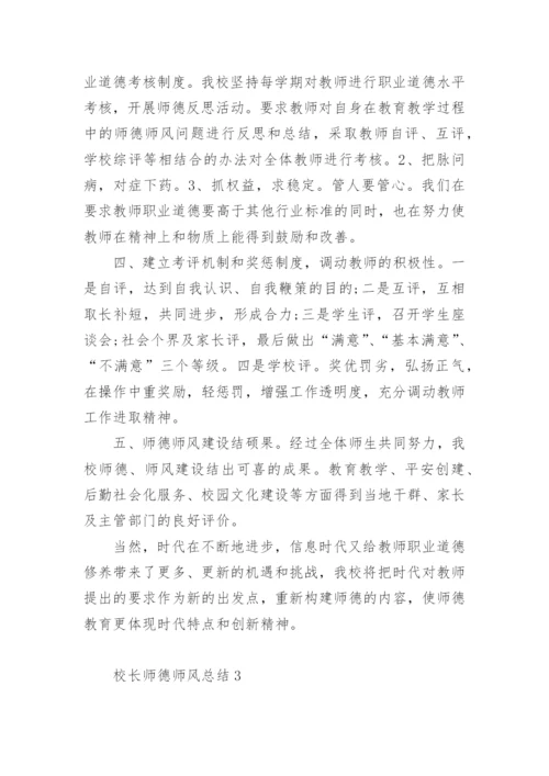 校长师德师风总结.docx