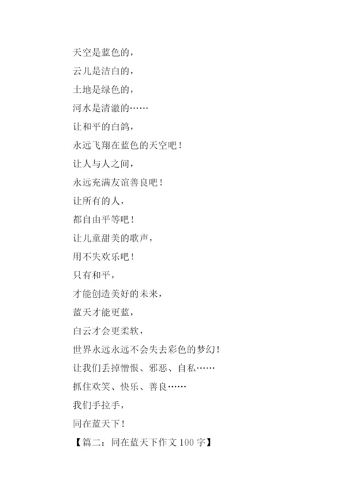 同在蓝天下作文100字.docx