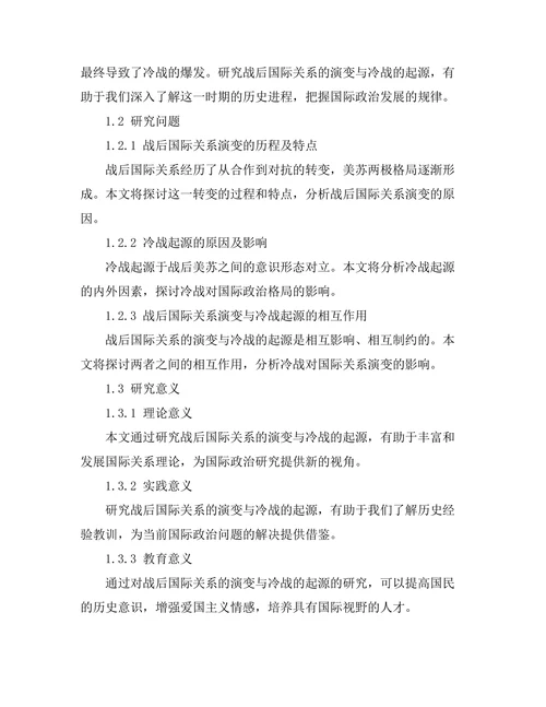 第二次世界大战后国际关系的演变与冷战的起源