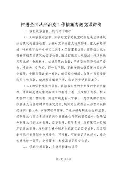 推进全面从严治党工作措施专题党课讲稿.docx