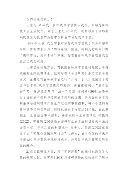 目标成本法研究述评管理学论文.docx