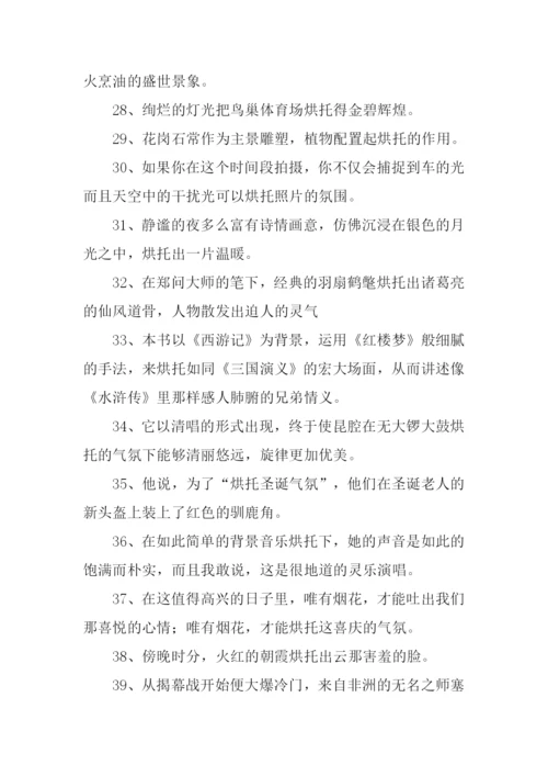 烘托的意思0.docx