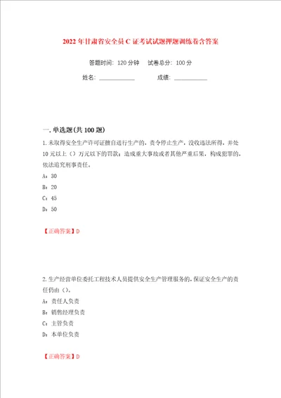 2022年甘肃省安全员C证考试试题押题训练卷含答案第97版