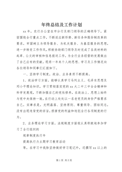 年终总结及工作计划.docx