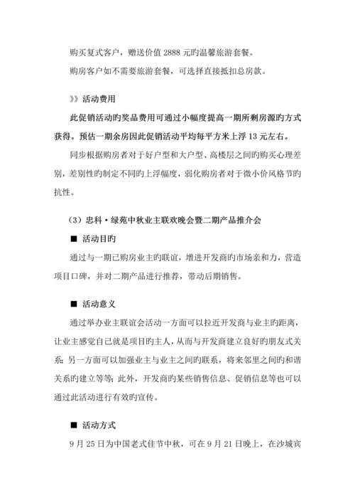 九江忠科绿苑下阶段营销专题策划专题方案.docx