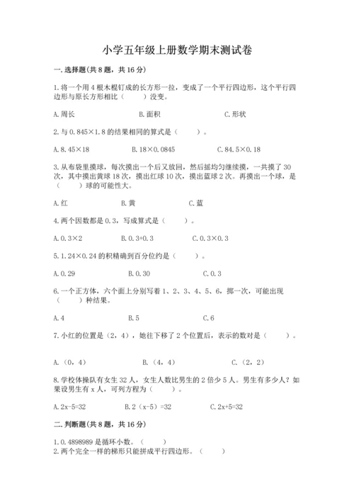 小学五年级上册数学期末测试卷往年题考.docx