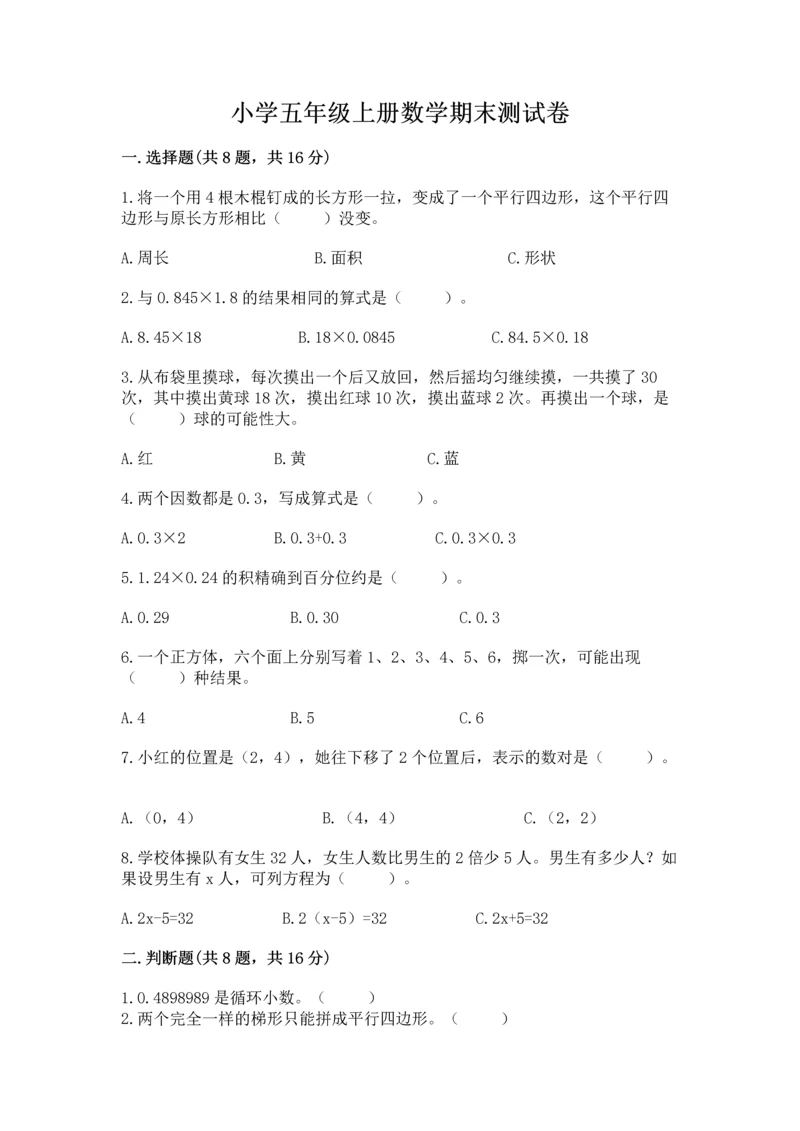 小学五年级上册数学期末测试卷往年题考.docx