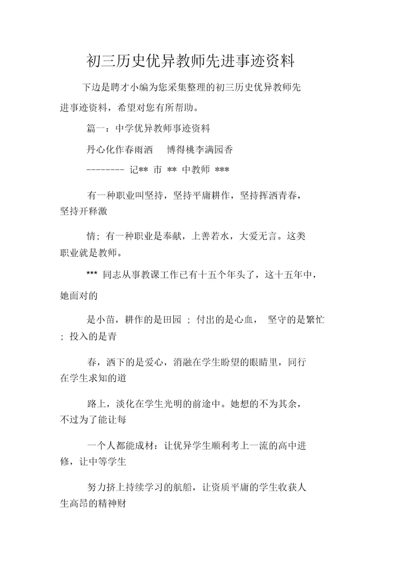 初三历史优秀教师先进事迹材料