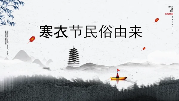 寒衣节水墨中国风PPT模板