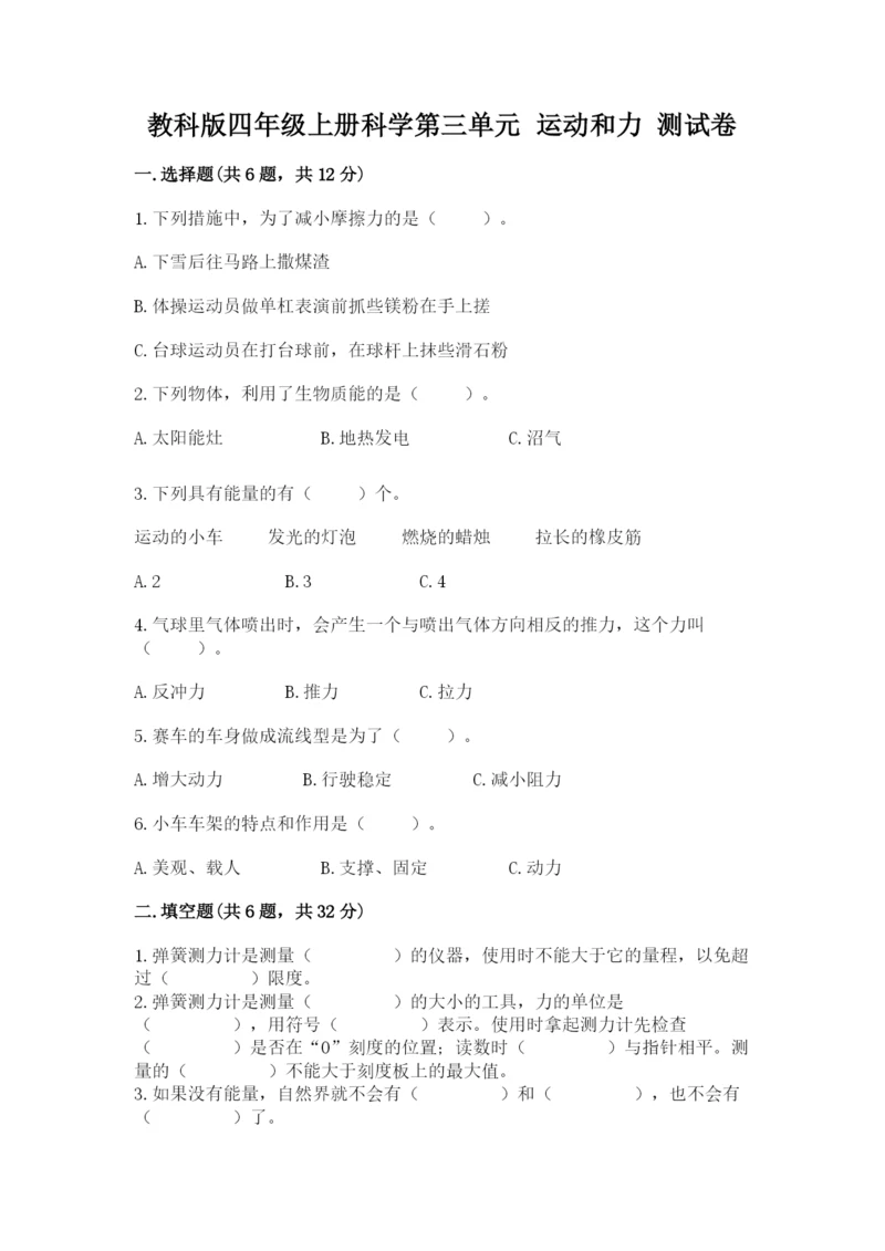 教科版四年级上册科学第三单元 运动和力 测试卷必考.docx