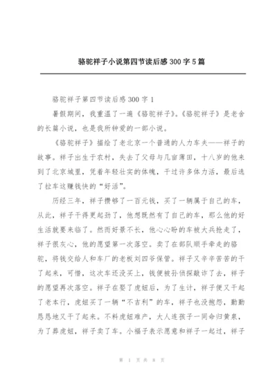 骆驼祥子小说第四节读后感300字5篇.docx