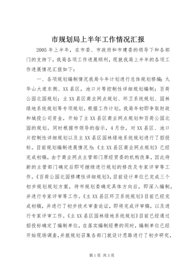 市规划局上半年工作情况汇报 (6).docx