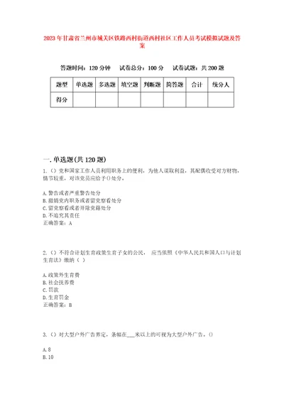 2023年甘肃省兰州市城关区铁路西村街道西村社区工作人员考试模拟试题及答案