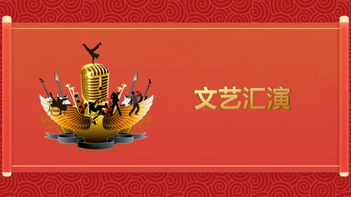 迎春年会联欢晚会通用PPT模板