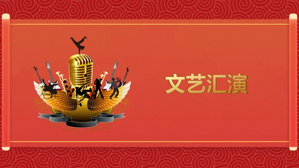 迎春年会联欢晚会通用PPT模板