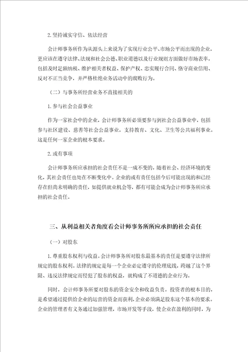 社会责任之于会计师事务所的重要性及其加强