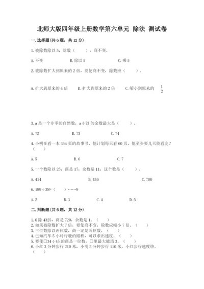 北师大版四年级上册数学第六单元 除法 测试卷含答案【模拟题】.docx