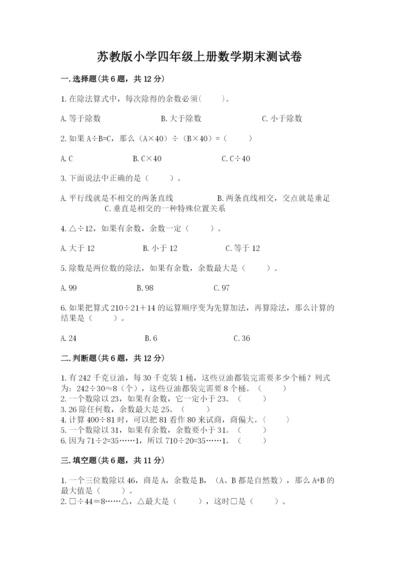 苏教版小学四年级上册数学期末测试卷（巩固）.docx