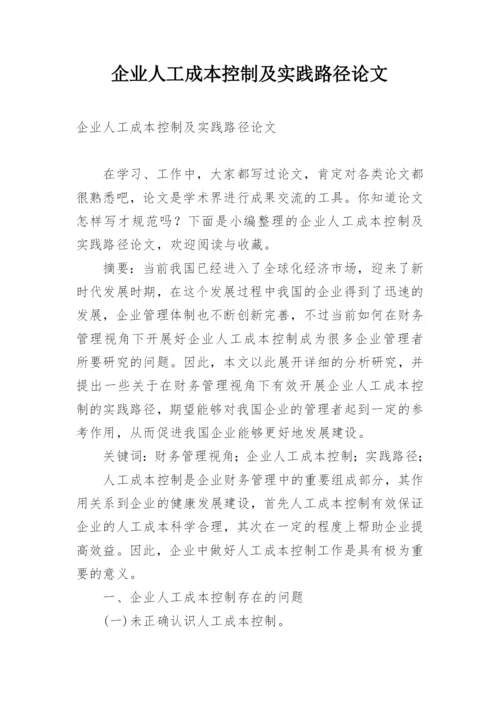 企业人工成本控制及实践路径论文.docx