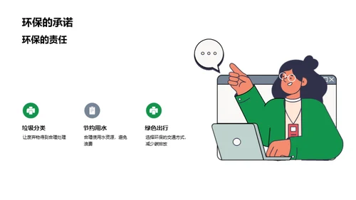 守护绿色家园