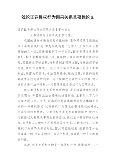 浅论证券侵权行为因果关系重要性论文.docx