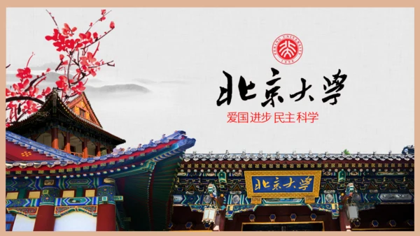 北京大学介绍通用PPT模板