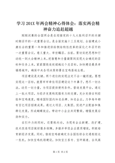 学习201X年两会精神心得体会：落实两会精神奋力追赶超越.docx