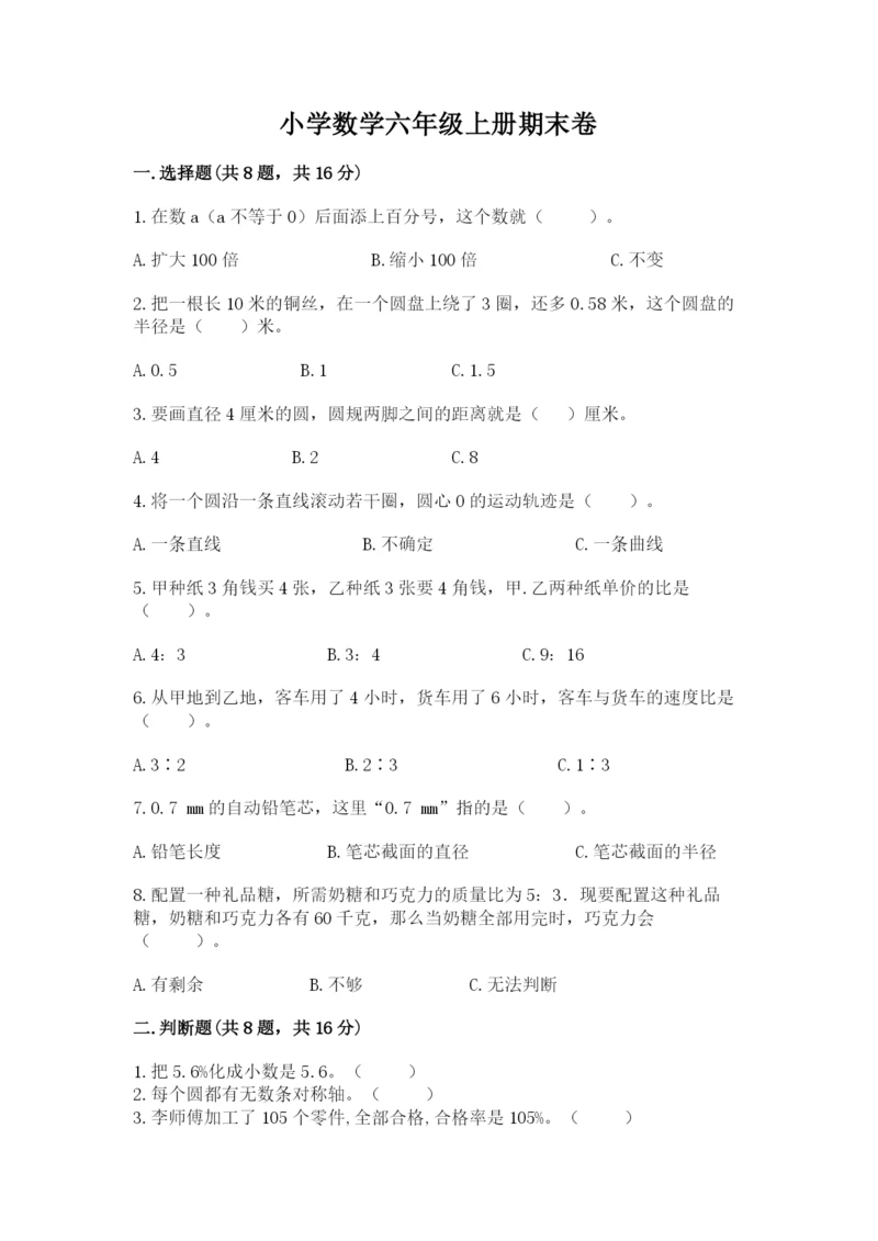 小学数学六年级上册期末卷【原创题】.docx