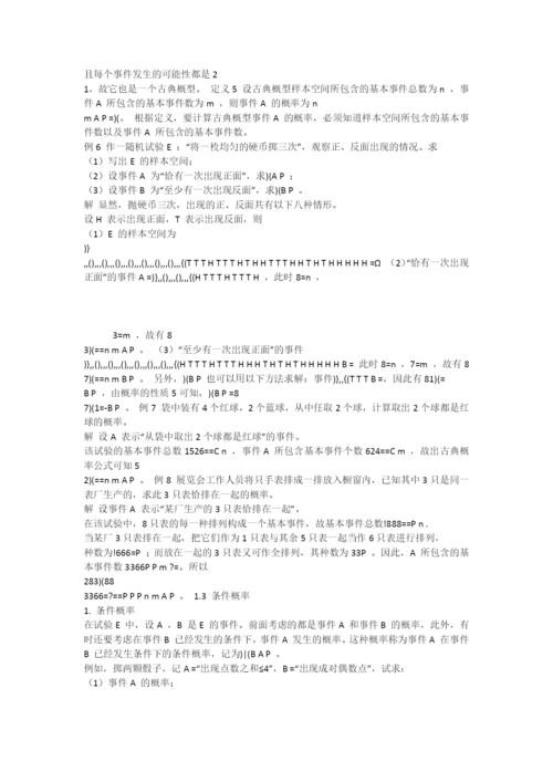 概率论与数理统计初步(第一节随机事件与概率).docx