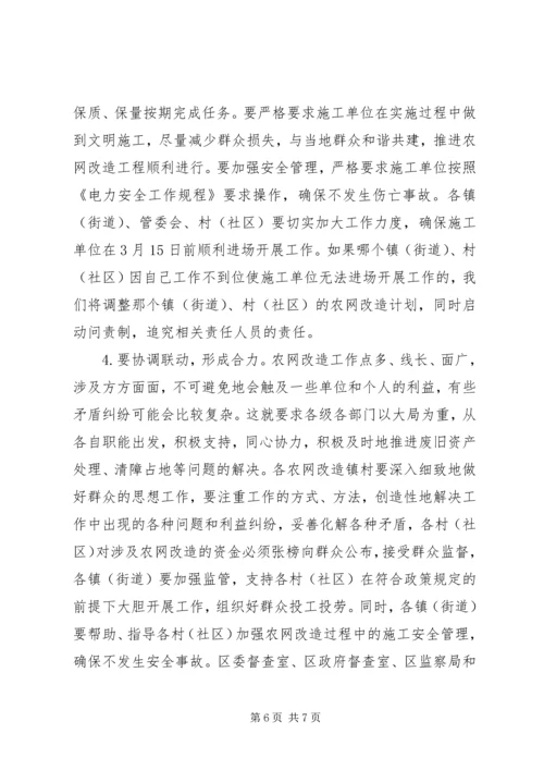 区长在农网改造汇报会上讲话.docx