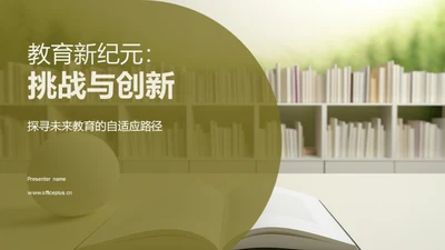 教育新纪元：挑战与创新