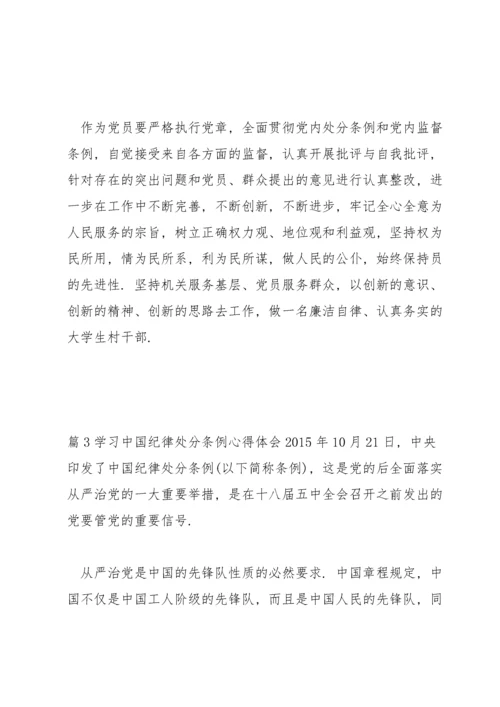 学习中国共产党纪律处分条例心得体会范文(通用4篇).docx