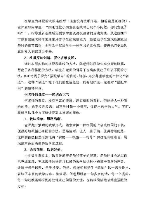 【9A文】小学数学优质课名师评课集锦