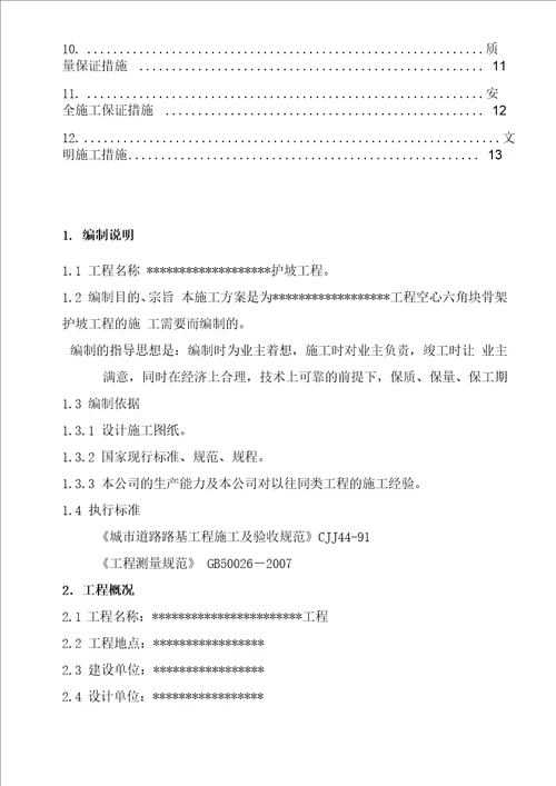 空心六角块骨架植物护坡施工方案