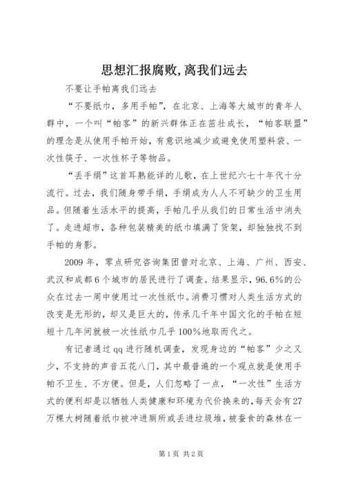 思想汇报腐败,离我们远去 (2).docx