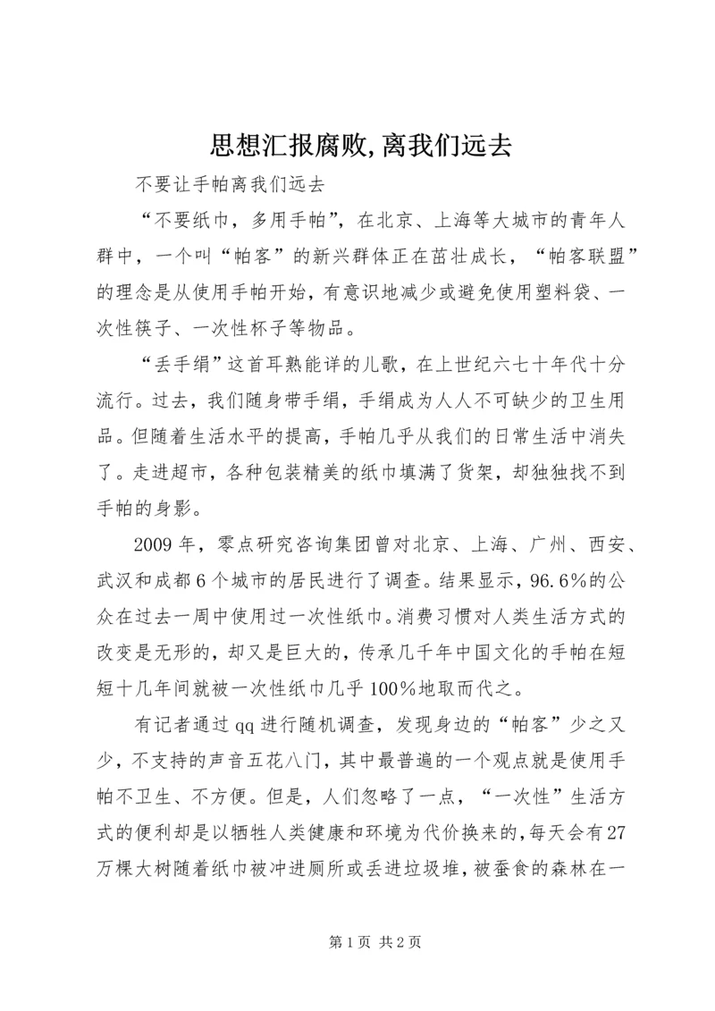 思想汇报腐败,离我们远去 (2).docx